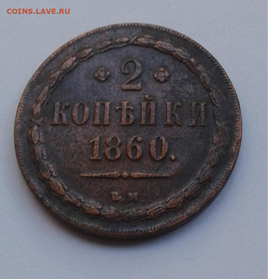 2коп. 1860г. ВМ до 15.06.20г. 22:00 - 20200609_174551