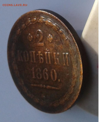2коп. 1860г. ВМ до 15.06.20г. 22:00 - 20200609_174811
