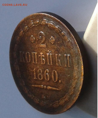 2коп. 1860г. ВМ до 15.06.20г. 22:00 - 20200609_174814