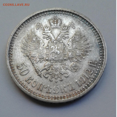 50 коп. 1912г. ЭБ до 15.06.20г. 22:00 - 20200609_173620