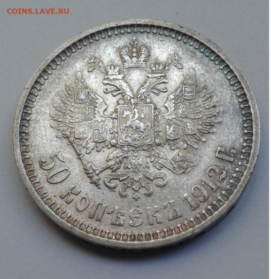 50 коп. 1912г. ЭБ до 15.06.20г. 22:00 - 20200609_173623