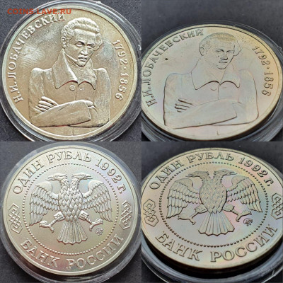 Лобочевский ац. 1 рубль 1992 год. До 12.06. N3 - IMG-20200506-WA0014