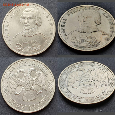 Державин ац 1 рубль 1993 год. До 12.06. N2 - IMG-20200506-WA0024