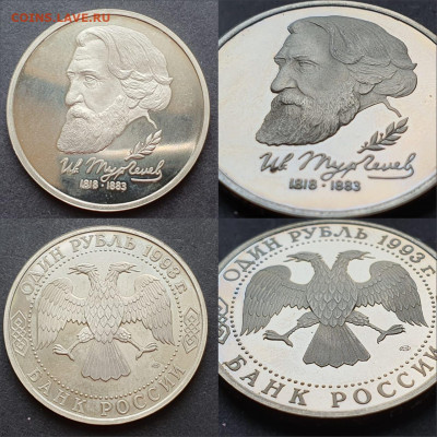 Тургенев пруф 1 рубль 1993 год. До 12.06 - IMG-20200506-WA0019
