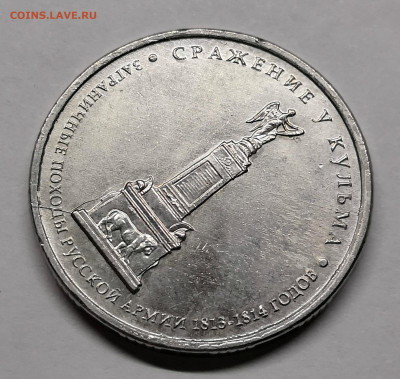 5 рублей Сражение у Кульма раскольчик - IMG_20200609_233437