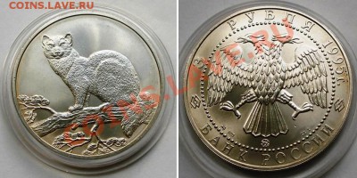 3 рубля 1995 г СОБОЛЬ АЦ серебро по металлу)) - соболь