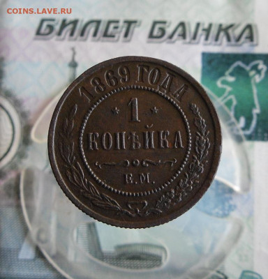 1 копейка 1869 ЕМ до 15.06.20г 22.00 МСК - 1