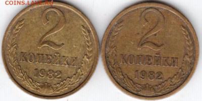 2 копейки 1982 г. 2-е разновидности до 16.06. 20 г в 23.00 - 017