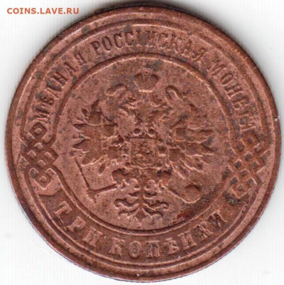 3 копейки 1897 г. С.П.Б. до 16.06. 20 г в 23.00 - 009
