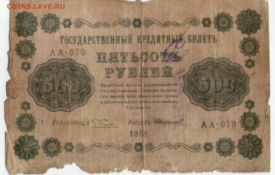 500 рублей 1918. серия АА. бюджетная. до 15.06.20 - у2