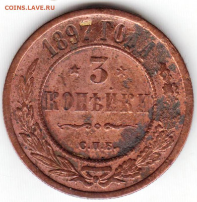 3 копейки 1897 г. С.П.Б. до 16.06. 20 г в 23.00 - 018