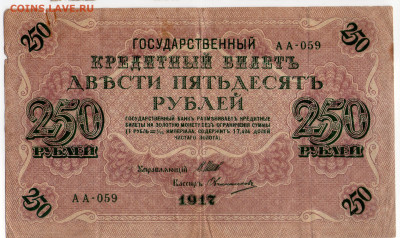 250 рублей 1917. серия АА-089. до 15.06.20 - ц2