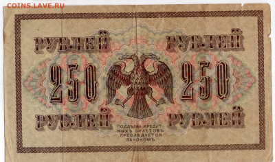 250 рублей 1917. серия АА-089. до 15.06.20 - ц1