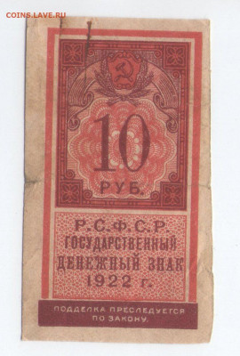 10 рублей 1922. сцепка. марка. до 17.06.20 - м1