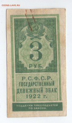 3 рубля 1922. сцепка. марка. до 17.06.20 - с1