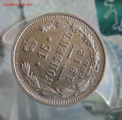 15 копеек 1912 СПБ ЭБ ( в коллекцию ) до 14.06.20г 22.00 МСК - 2