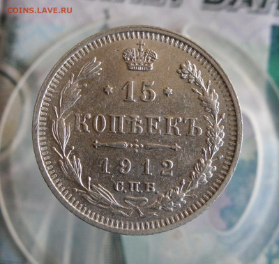 15 копеек 1912 СПБ ЭБ ( в коллекцию ) до 14.06.20г 22.00 МСК - 1