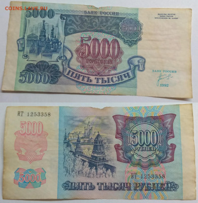 Россия 1992. 5000 рублей. ИТ 1253358. XF до 14.06 в 22.00 - IMG_20200610_094912