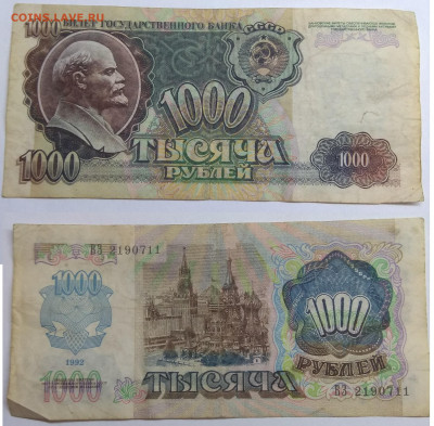СССР. 1992. 1000 рублей. ВЗ 2190711. XF до 14.06 в 22.00 - IMG_20200610_094633
