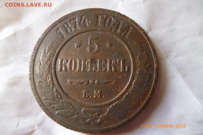5коп 1874г - P1080929 (Medium).JPG
