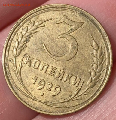 3 копейки, 1929 год. UNC? - 2A8F0F3E-9199-4F44-ACF2-D17E5CF3FB56