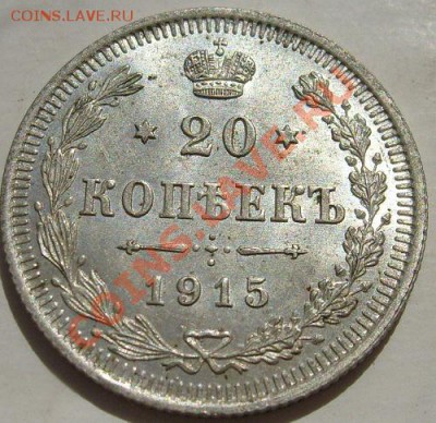 20 копеек 1915 штемпельные до 9 сентября 23-00 мск - S6300920.JPG