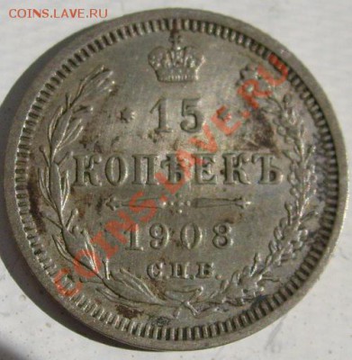 15 копеек 1908  до 9 сентября 23-00 мск - S6300931.JPG