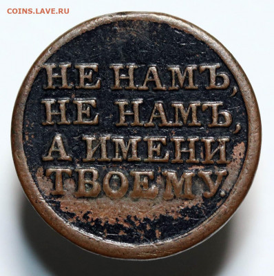 В память отечественной войны 1812 малый размер - 15-06-20 - IMG_2516.JPG