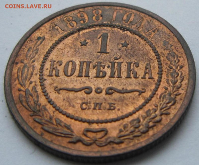 1 копейка 1898 г. Штемпельный блеск. - 1898 1