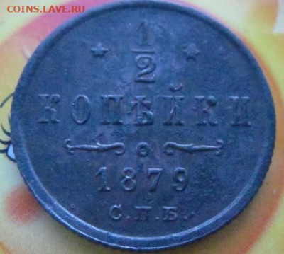 ½ копейки 1879 СПБ оценка - 30762818_m