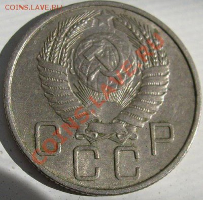 20 копеек 1955 штемпельные до 9 сентября 23-00 мск - S6300926.JPG