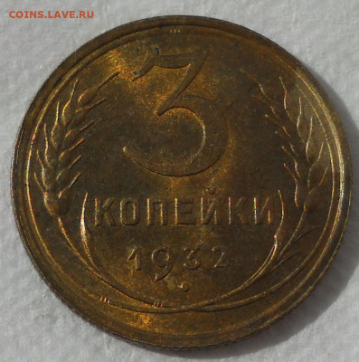 3 копейки 1932 г. UNC. - 2а