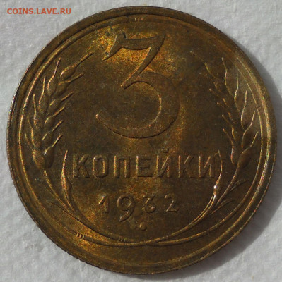 3 копейки 1932 г. UNC. - 2б