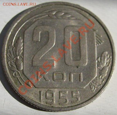 20 копеек 1955 штемпельные до 9 сентября 23-00 мск - S6300924.JPG