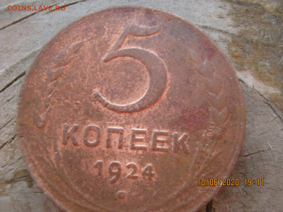 5 копеек 1924 разновид - шт.JPG