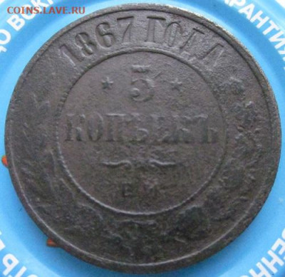 5 коп.1867 год - IMG_6147.JPG