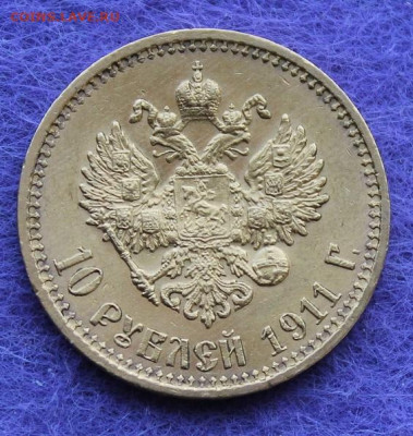 10 рублей 1911 год. - IMG_0722.JPG