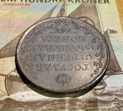 Рубль, 1809 год. МК - A299EECA-E01C-4B38-BAD0-B87DFCD1DC7C