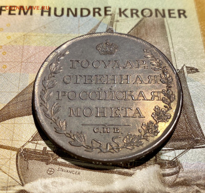 Рубль, 1809 год. МК - FA46F5CA-2031-41E3-A0E3-0BF84764AE84