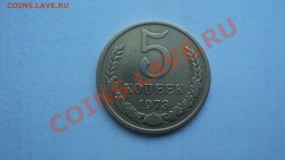 5 копеек 1973 до 9.09.2011 22:00 - DSC01841.JPG