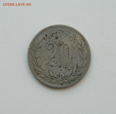 Греция 20 лепта 1894 г. до 15.06.20 - DSCN9926.JPG