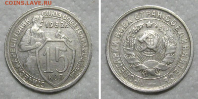 15 копеек 1932 (отличный молотобоец) - до 14.06.2020 в 23-00 - 15kop1932