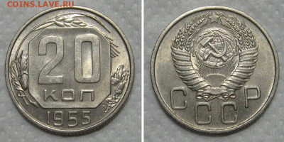 20 копеек 1955 (штемпельный блеск) - до 14.06.2020 в 23-00 - 20kop1955-unc