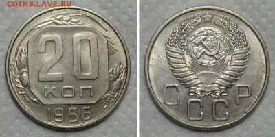 20 копеек 1956 (штемпельный блеск) - до 14.06.2020 в 23-00 - 20kop1956-unc