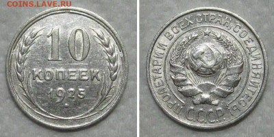 10 копеек 1925 (штемпельный блеск) - до 14.06.2020 в 23-00 - 10kop1925-aunc