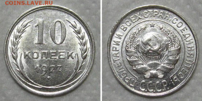 10 копеек 1927-1 (штемпельный блеск) - до 14.06.2020 в 23-00 - 10kop1927-unc-1