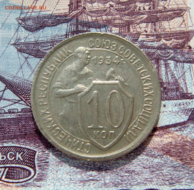 10 КОПЕЕК 1934    до 16.06 (ВТОРНИК) 22:00 - 02.JPG