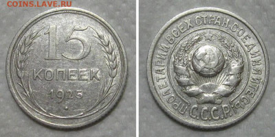 15 копеек 1925-1 (штемпельный блеск) - до 14.06.2020 в 23-00 - 15kop1925-unc-1
