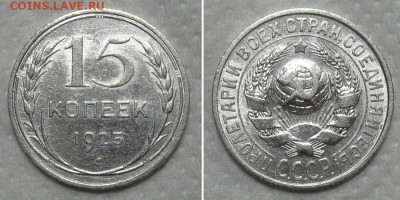 15 копеек 1925-2 (штемпельный блеск) - до 14.06.2020 в 23-00 - 15kop1925-unc-2