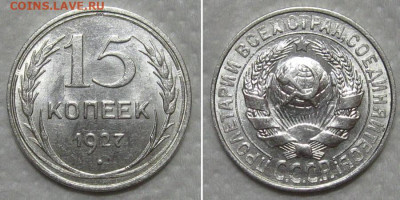 15 копеек 1927 (штемпельный блеск) - до 14.06.2020 в 23-00 - 15kop1927-unc